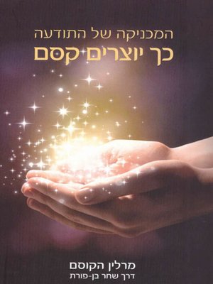 cover image of המכניקה של התודעה - כך יוצרים קסם - The mechanics of consciousness - that is how magic is created